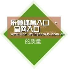 乐竟体育入口 · 官网入口