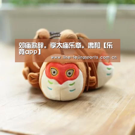 郊庙歌辞。享太庙乐章。肃和【乐竟app】(图2) 乐竟app