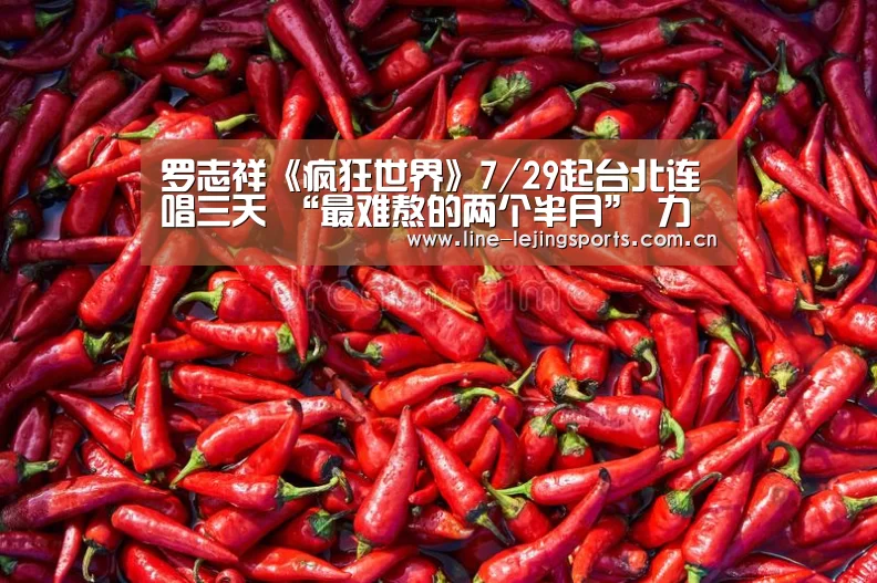 罗志祥《疯狂世界》7/29起台北连唱三天 “最难熬的两个半月” 力抗美食诱惑_乐竟(图3) 乐竟