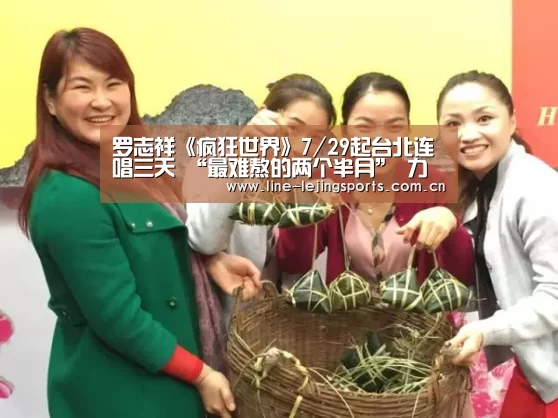 罗志祥《疯狂世界》7/29起台北连唱三天 “最难熬的两个半月” 力抗美食诱惑_乐竟(图2) 乐竟