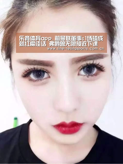 乐竟体育app_前曼联董事:1场球成就红魔佳话 弗爵曾无限接近下课(图1) 乐竟app