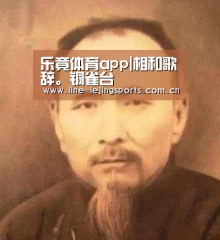 乐竟体育app|相和歌辞。铜雀台(图2) 乐竟体育app