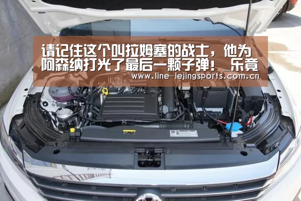 请记住这个叫拉姆塞的战士,他为阿森纳打光了最后一颗子弹!_乐竟体育app(图1) 乐竟官方网站