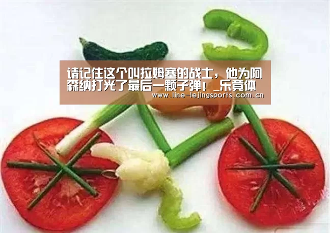 请记住这个叫拉姆塞的战士,他为阿森纳打光了最后一颗子弹!_乐竟体育app(图3) 乐竟