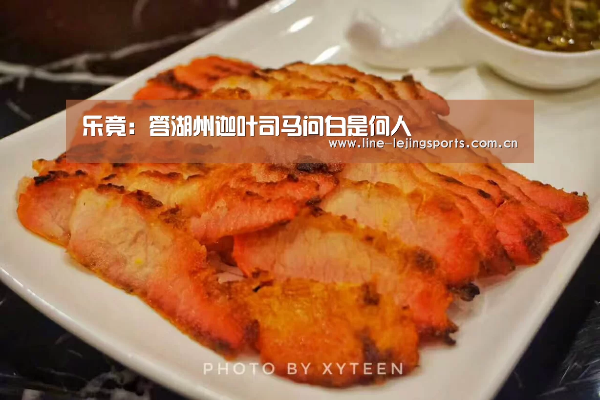 乐竟:答湖州迦叶司马问白是何人(图1) 乐竟