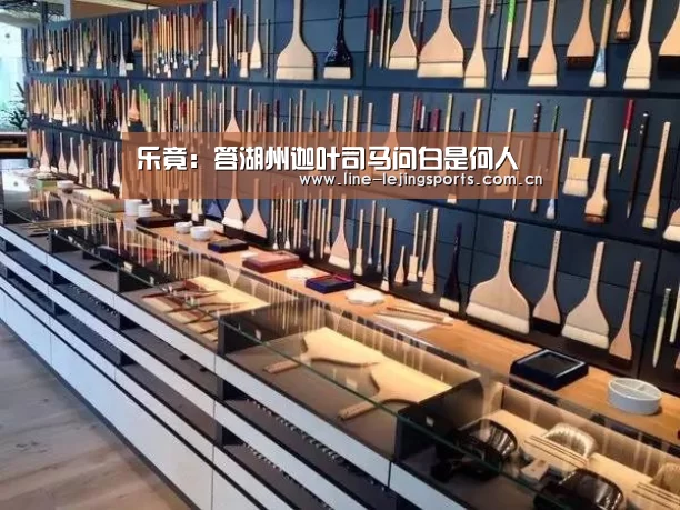乐竟:答湖州迦叶司马问白是何人(图3) 乐竟app