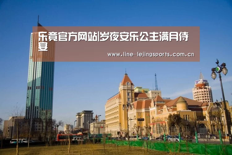 乐竟官方网站|岁夜安乐公主满月侍宴(图2) 乐竟