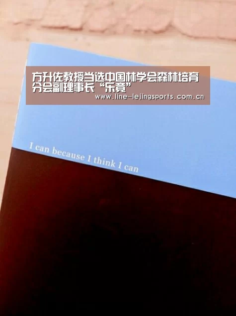 方升佐教授当选中国林学会森林培育分会副理事长“乐竟”(图1) 乐竟体育app