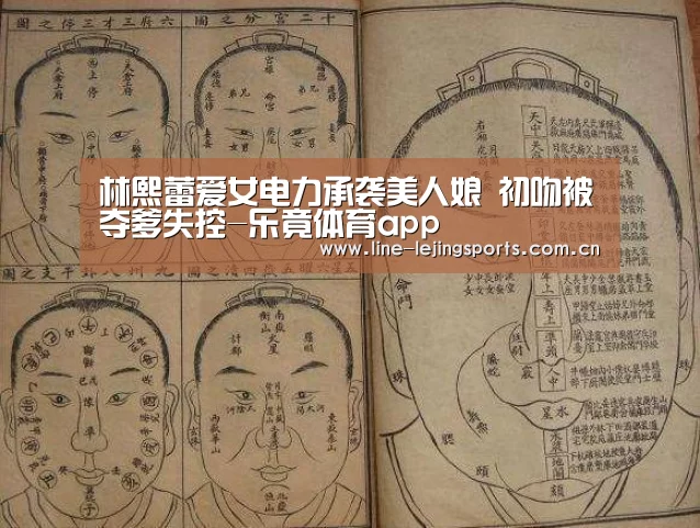 林熙蕾爱女电力承袭美人娘 初吻被夺爹失控-乐竟体育app(图2) 乐竟体育app