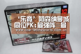 ‘乐竟’阿森纳曼城同位PK:最强阵=最已阵!厄祖单挑谁?(图2) 乐竟app