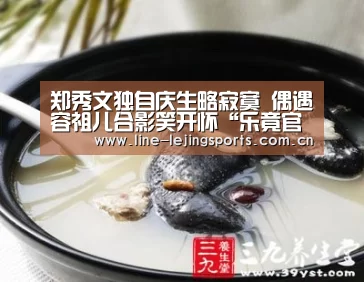 郑秀文独自庆生略寂寞 偶遇容祖儿合影笑开怀“乐竟官方网站”(图4) 乐竟体育app