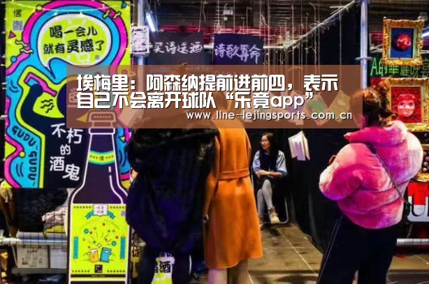 埃梅里:阿森纳提前进前四,表示自己不会离开球队“乐竟app”(图2) 乐竟官方网站