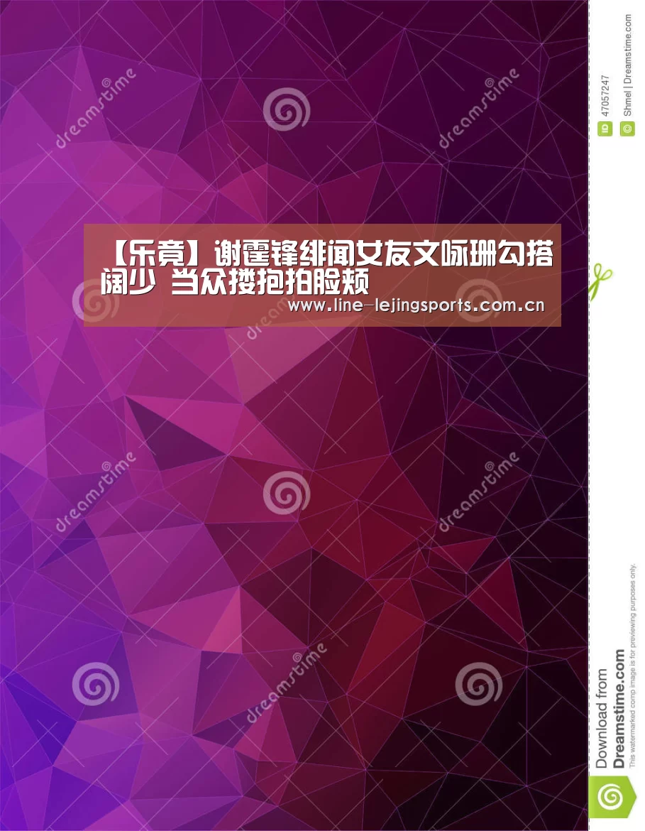 【乐竟】谢霆锋绯闻女友文咏珊勾搭阔少 当众搂抱拍脸颊(图2) 乐竟体育app