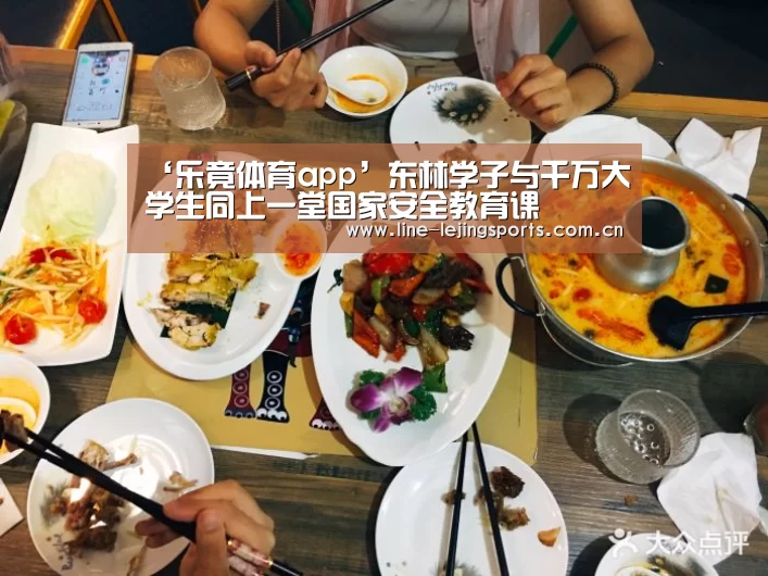 ‘乐竟体育app’东林学子与千万大学生同上一堂国家安全教育课(图1) 乐竟体育app