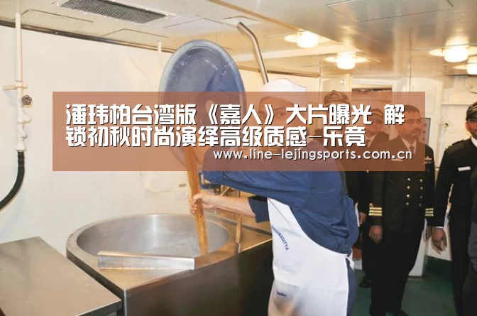潘玮柏台湾版《嘉人》大片曝光 解锁初秋时尚演绎高级质感-乐竟(图2) 乐竟app