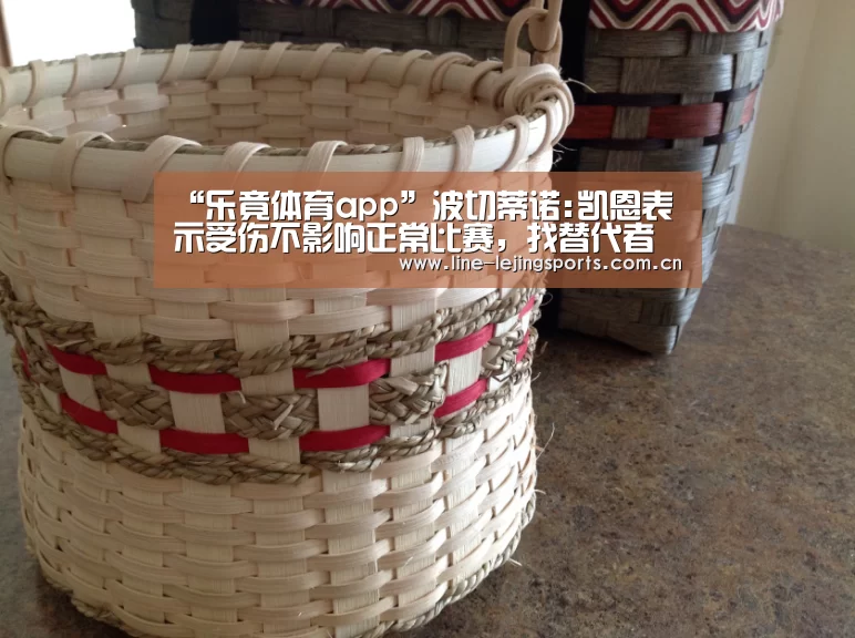 “乐竟体育app”波切蒂诺:凯恩表示受伤不影响正常比赛,找替代者不可靠(图1) 乐竟app
