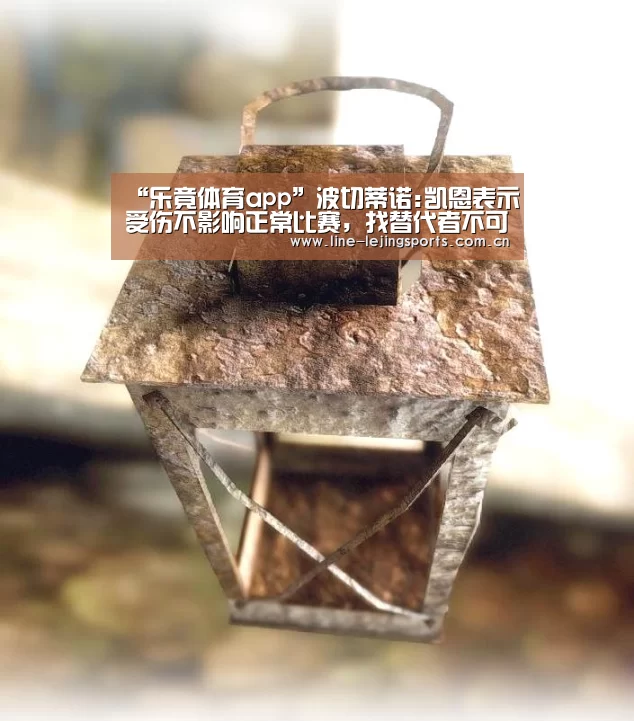 “乐竟体育app”波切蒂诺:凯恩表示受伤不影响正常比赛,找替代者不可靠(图3) 乐竟app