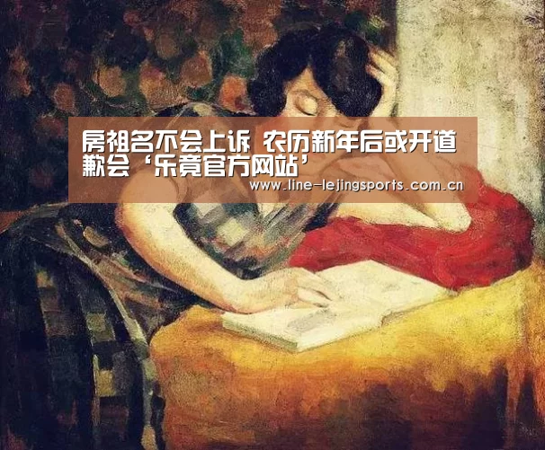 房祖名不会上诉 农历新年后或开道歉会‘乐竟官方网站’(图1) 乐竟