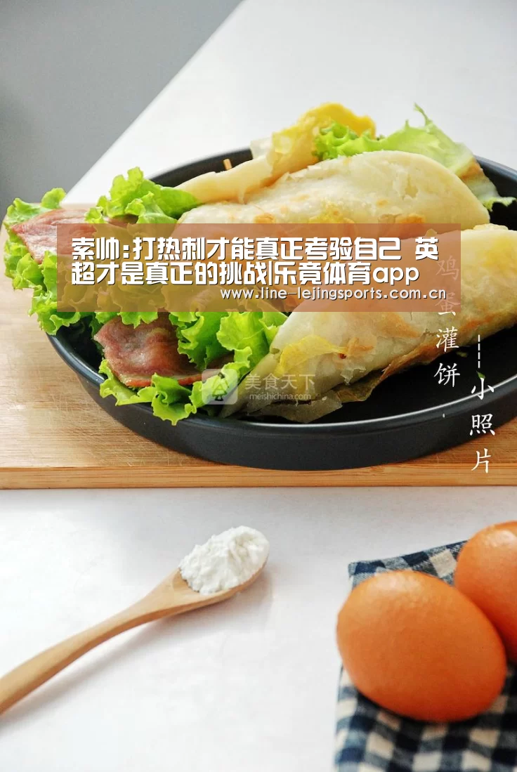索帅:打热刺才能真正考验自己 英超才是真正的挑战|乐竟体育app(图1) 乐竟官方网站