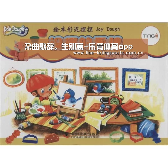 杂曲歌辞。生别离-乐竟体育app(图3) 乐竟app